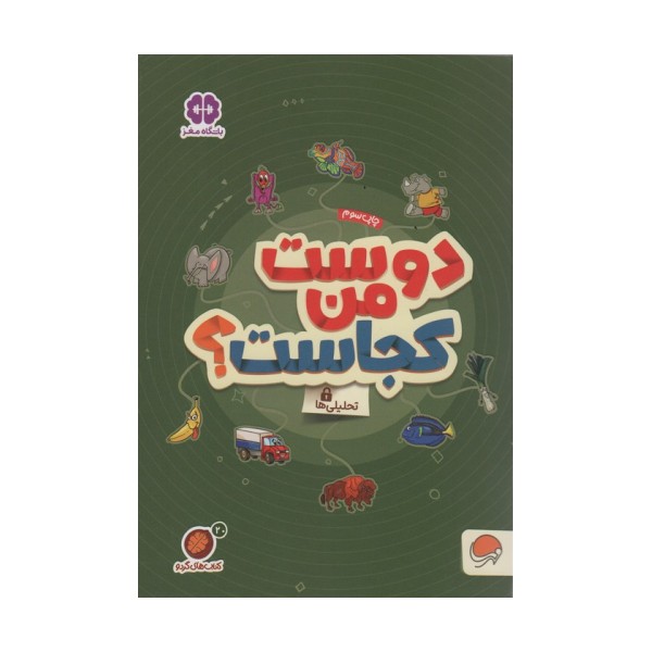 کتاب های گردو20 (دوست من کجاست؟:تحلیلی ها)