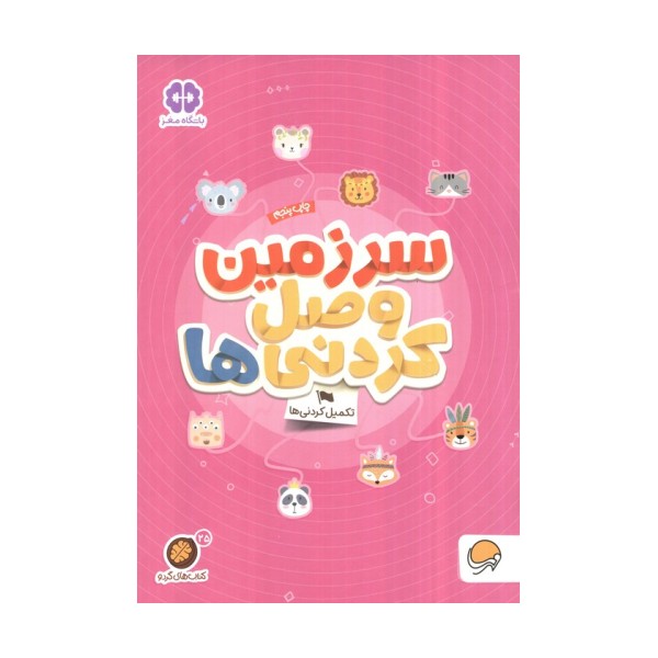 سرزمین وصل کردنی ها؟:تکمیل کردنی ها (کتاب های گردو25)