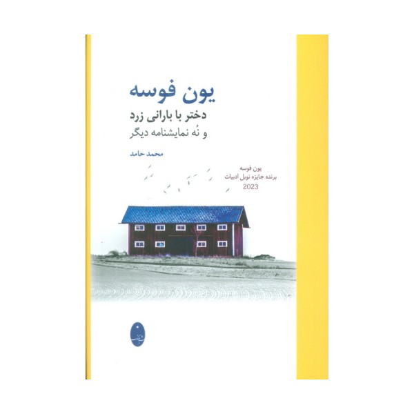 دختر با بارانی زرد و نه نمایشنامه دیگر