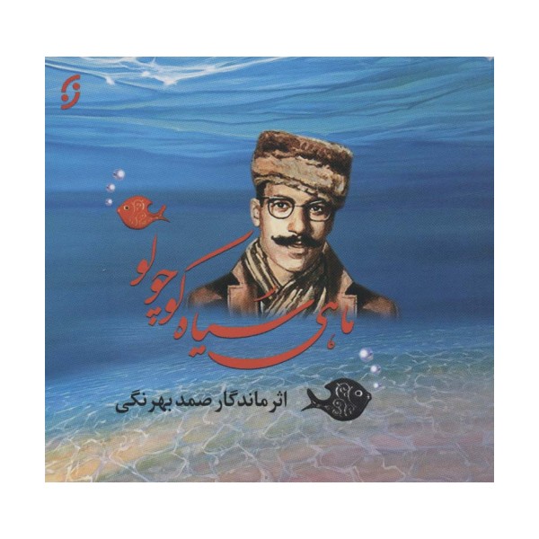 ماهی سیاه کوچولو