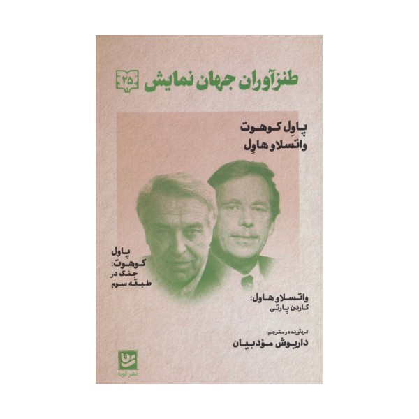 طنزآوران جهان نمایش25 (پاول کوهوت،واتسلاو هاول (جنگ در طبقه سوم))