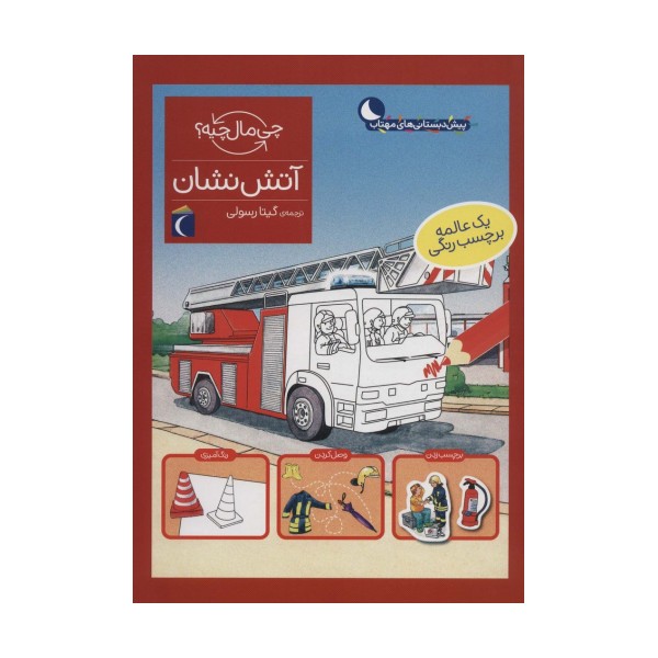 آتش نشان،همراه با برچسب (چی مال چیه؟)