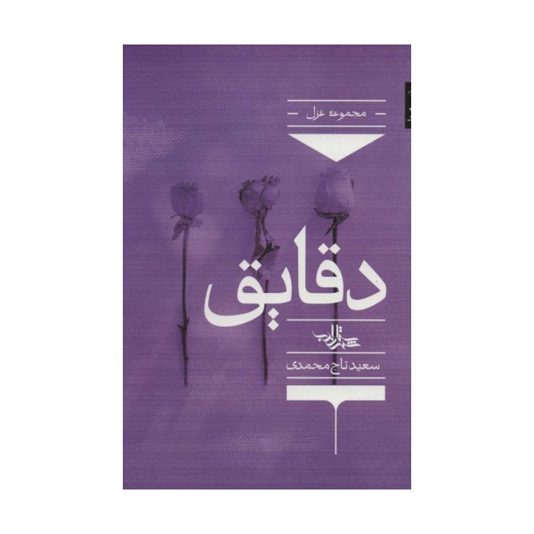 دقایق (شعر ما،مجموعه شعر131)