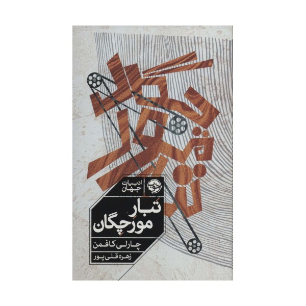 تبار مورچگان (ادبیات جهان)