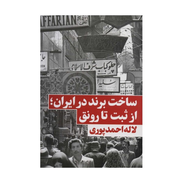 ساخت برند در ایران؛از ثبت تا رونق