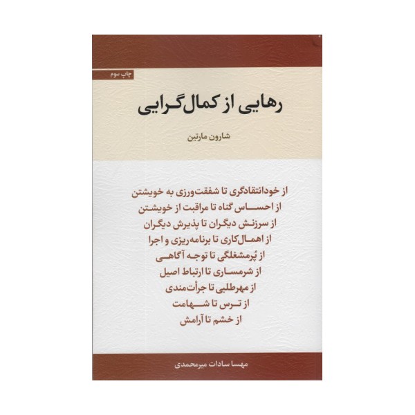 رهایی از کمال گرایی