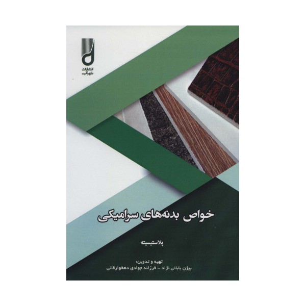 خواص بدنه های سرامیکی (پلاستیسیته)