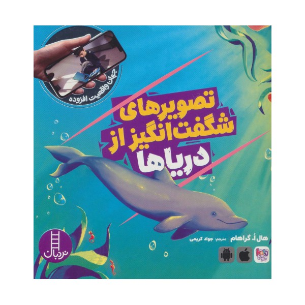 تصویرهای شگفت انگیز از دریاها (جهان واقعیت افزوده)،(گلاسه)