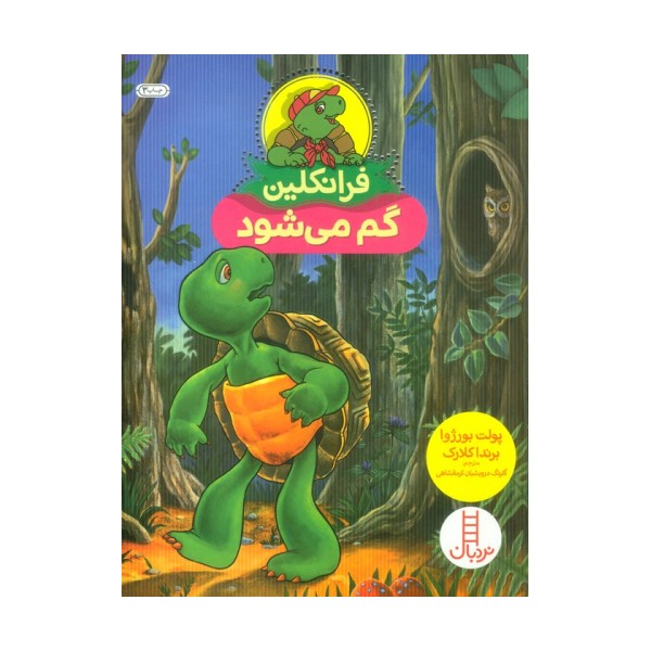 فرانکلین گم می شود (گلاسه)