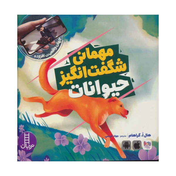 مهمانی شگفت انگیز حیوانات (جهان واقعیت افزوده)،(گلاسه)