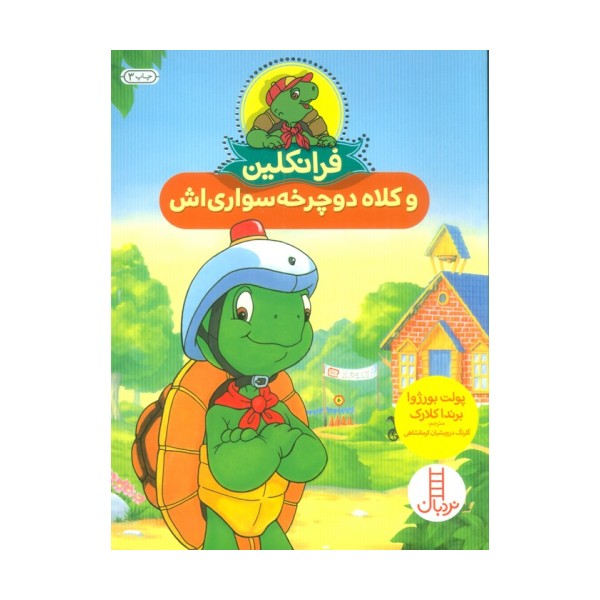 فرانکلین و کلاه دوچرخه سواری اش (گلاسه)