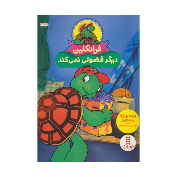 فرانکلین دیگر فضولی نمی کند (گلاسه)