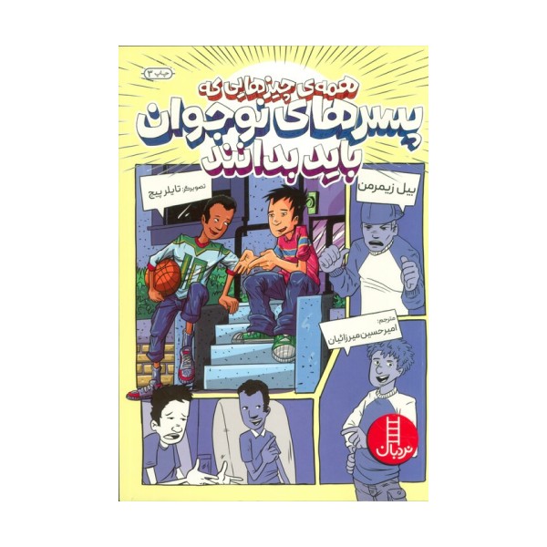 همه ی چیزهایی که پسرهای نوجوان باید بدانند
