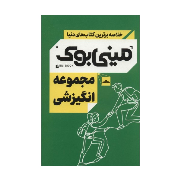 مینی بوک مجموعه انگیزشی (خلاصه برترین کتاب های دنیا)،(5جلدی،باقاب)