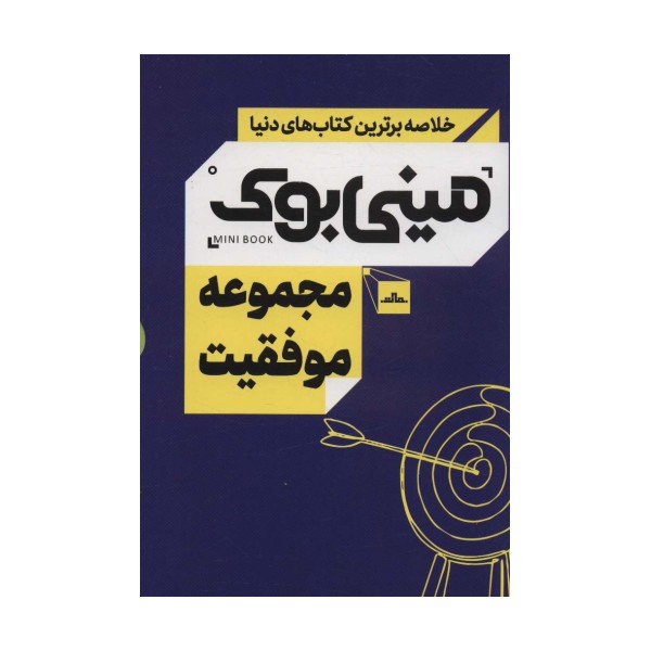 مینی بوک مجموعه موفقیت (خلاصه برترین کتاب های دنیا)،(5جلدی،باقاب)
