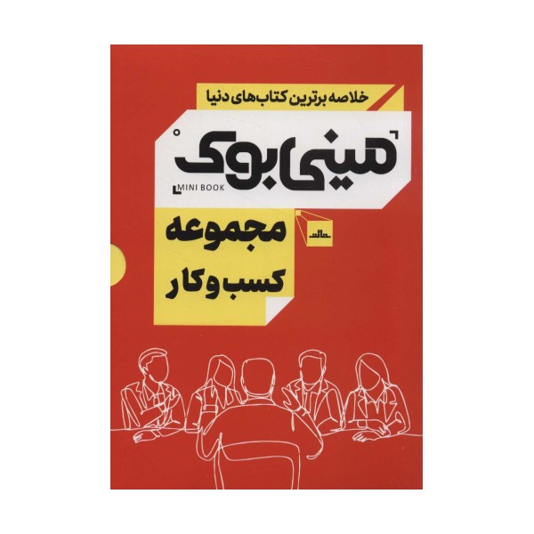 مینی بوک مجموعه کسب و کار (خلاصه برترین کتاب های دنیا)،(5جلدی،باقاب)