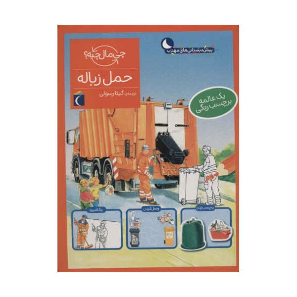 حمل زباله،همراه با برچسب (چی مال چیه؟)