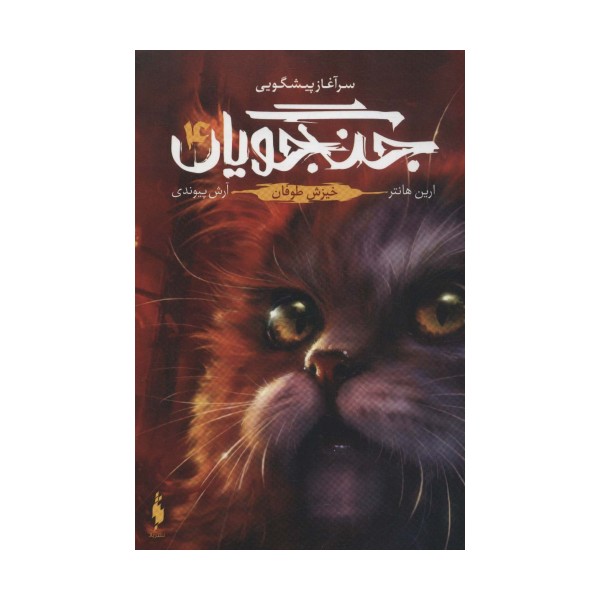 جنگجویان 4 (خیزش طوفان)