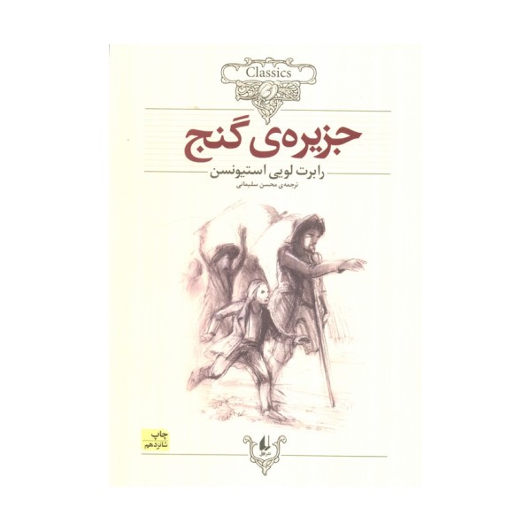 جزیره ی گنج (کلکسیون کلاسیک 2)