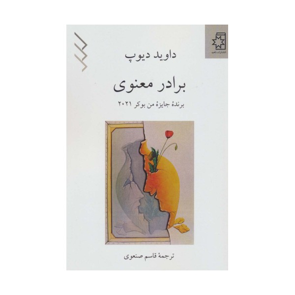 برادر معنوی