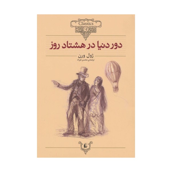 دور دنیا در 80 روز (کلکسیون کلاسیک 7)