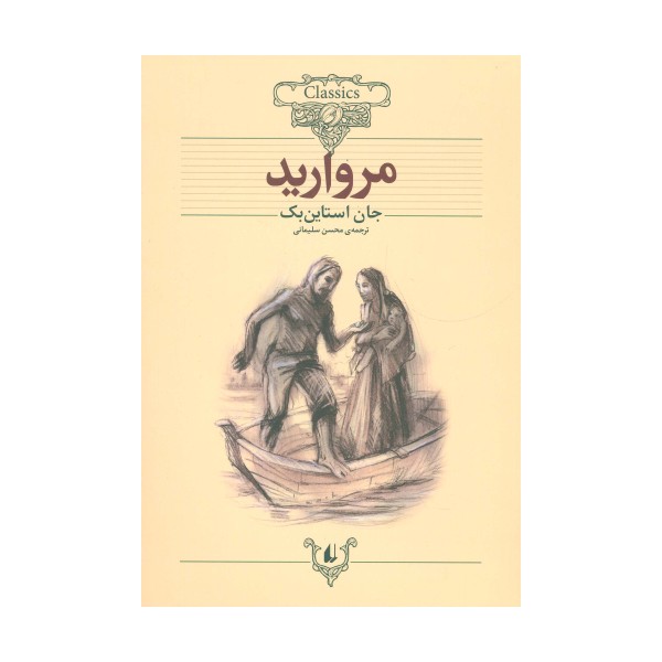 مروارید (کلکسیون کلاسیک 9)