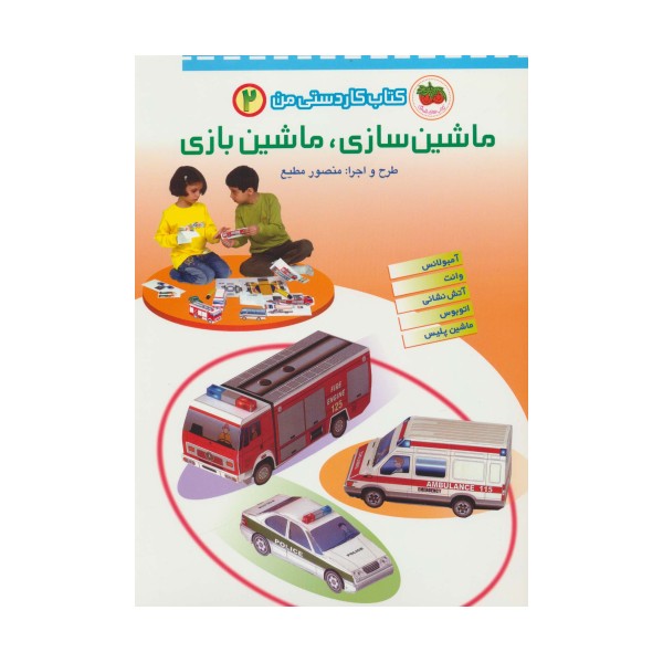 کتاب کاردستی من 2 (ماشین سازی،ماشین بازی:آمبولانس،وانت،آتش نشان،اتوبوس،ماشین پلیس)،(گلاسه)