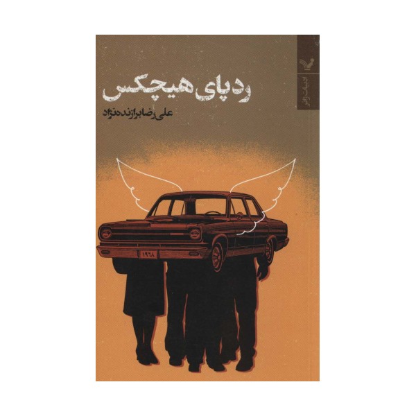 ردپای هیچکس (ادبیات ژانر)