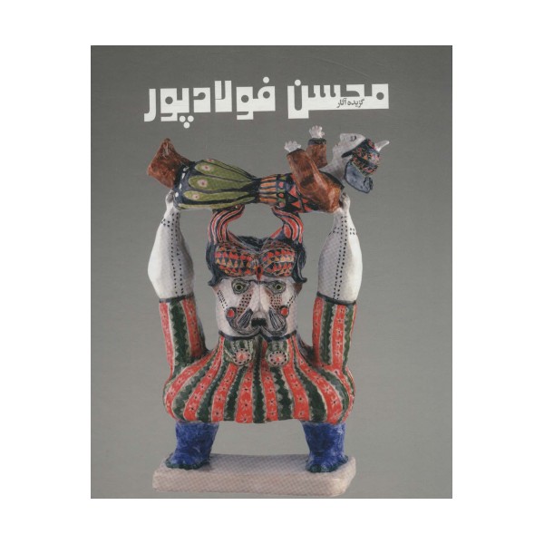 گزیده آثار محسن فولادپور (2زبانه،گلاسه)