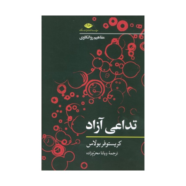 تداعی آزاد (مفاهیم روانکاوی)