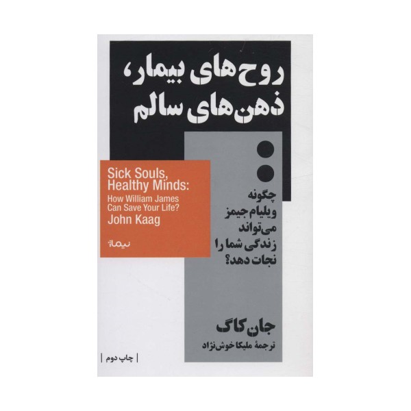 روح های بیمار،ذهن های سالم:چگونه ویلیام جیمز می تواند زندگی شما را نجات دهد؟ (استخوان های روح)