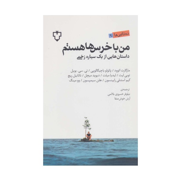 من با خرس ها هستم (داستان هایی از یک سیاره زخمی)،(ده تایی ها 9)