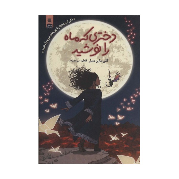 دختری که ماه را نوشید