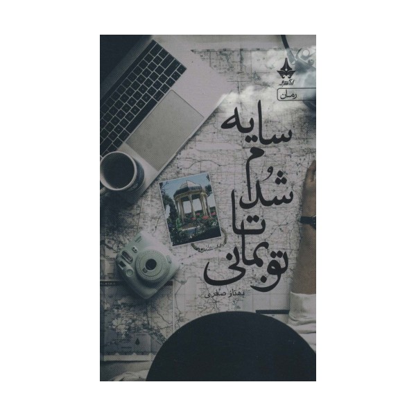 سایه شدم تا تو بمانی