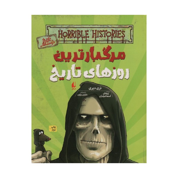 تاریخ ترسناک17 (مرگبارترین روزهای تاریخ)