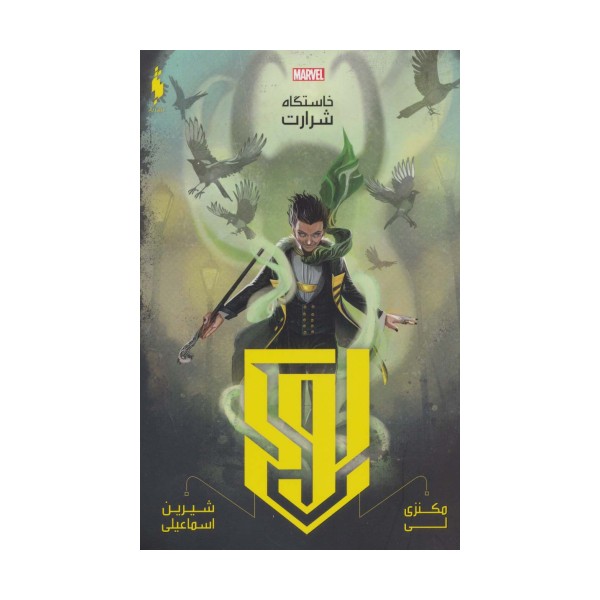 لوکی:خاستگاه شرارت (مارول)