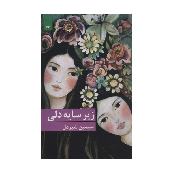 زیر سایه دلی