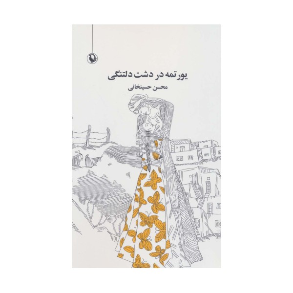 یورتمه در دشت دلتنگی (مجموعه شعر)