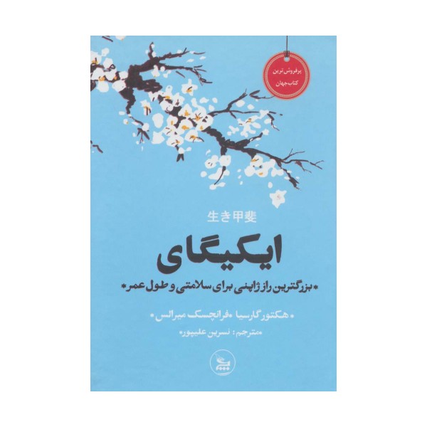 ایکیگای (بزرگترین راز ژاپنی برای سلامتی و طول عمر)