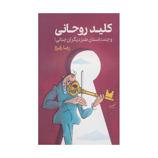 کلید روحانی و چند داستان طنز دیگر آن چنانی!