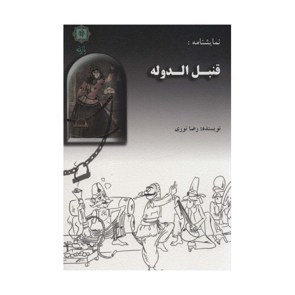 نمایشنامه:قنبل الدوله
