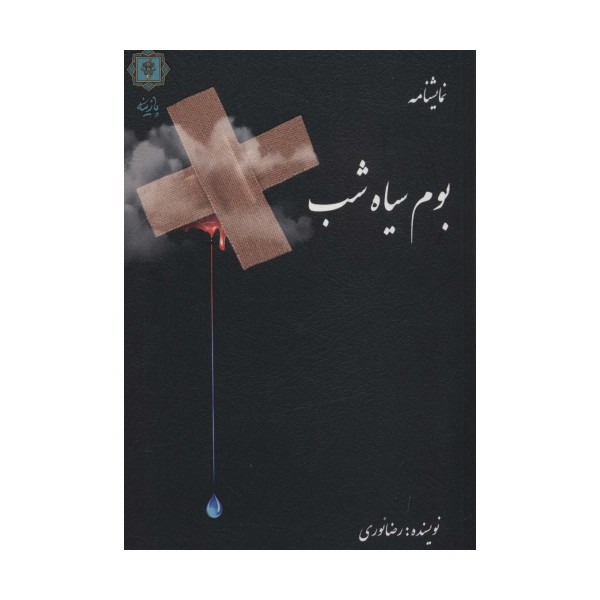 بوم سیاه شب (نمایشنامه)