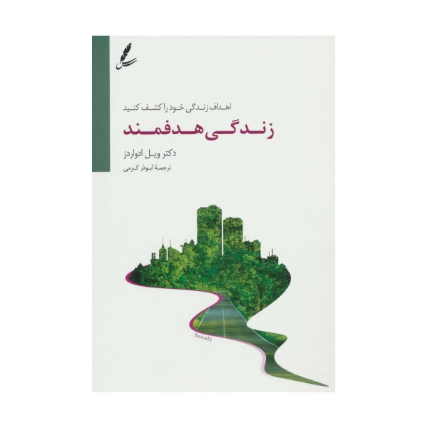 زندگی هدفمند (اهداف زندگی خود را کشف کنید)
