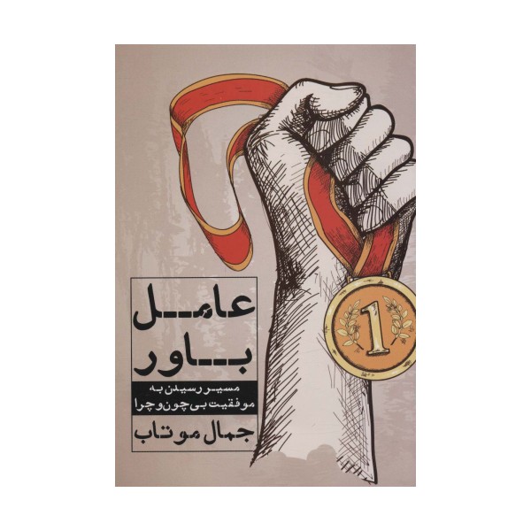 عامل باور (مسیر رسیدن به موفقیت بی چون و چرا)