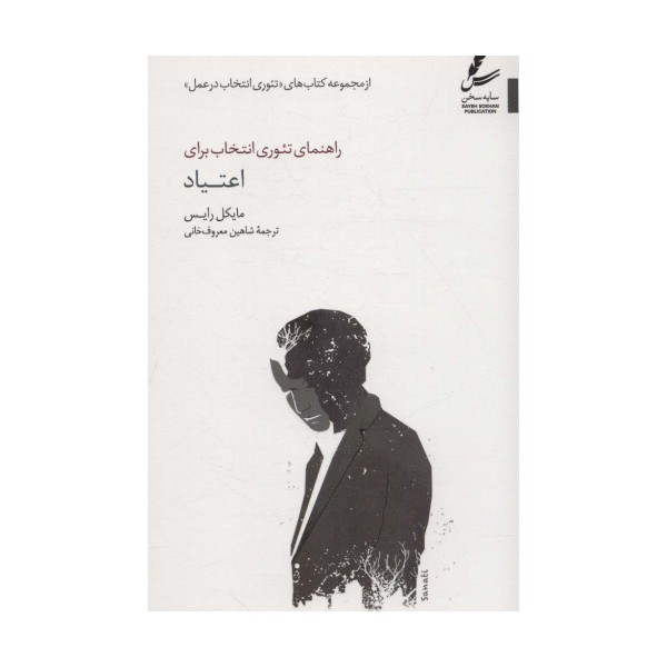 راهنمای تئوری انتخاب برای اعتیاد (تئوری انتخاب در عمل)