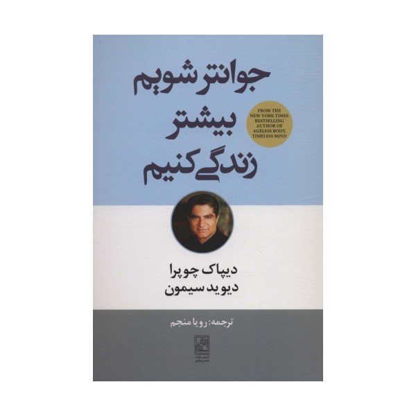 جوانتر شویم بیشتر زندگی کنیم