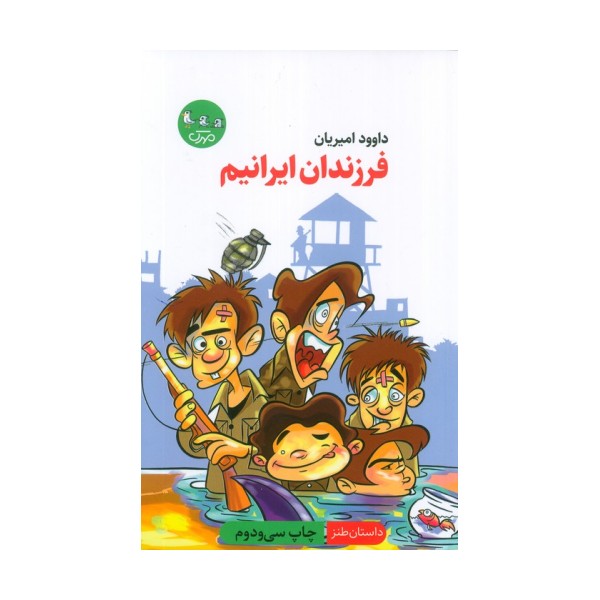 فرزندان ایرانیم (داستان طنز)