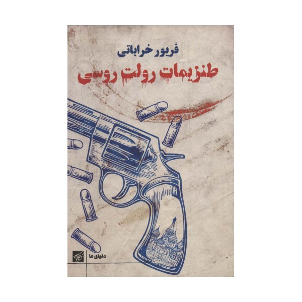 طنزیمات رولت روسی (دنیای ما)