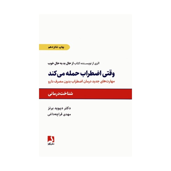 وقتی اضطراب حمله می کند (مهارتهای جدید درمان اضطراب بدون مصرف دارو)