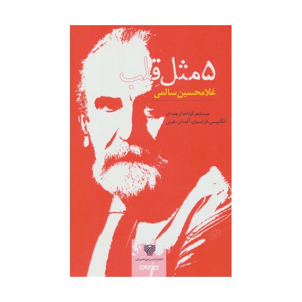 5 مثل قلب (صد شعر کوتاه،شعر ایران42)،(5زبانه)